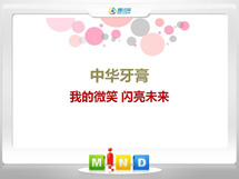 平武中华牙膏——我的微笑闪亮未来